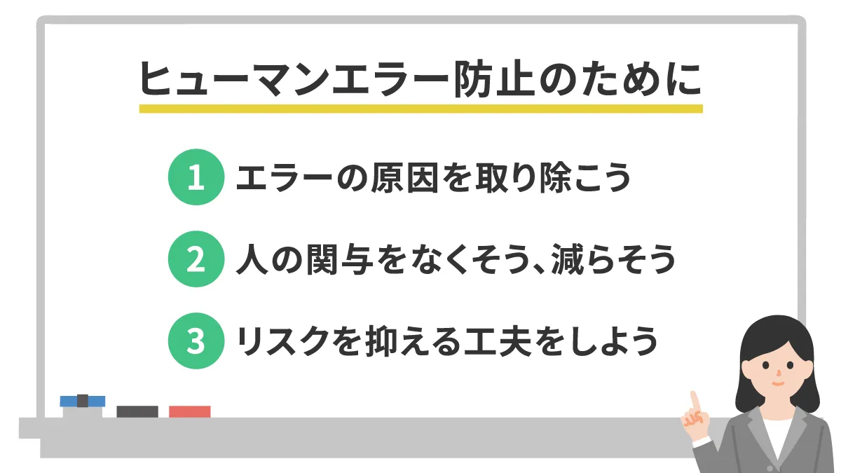 ヒューマンエラーを防止する対策方法とは？分類別のエラー例や具体的な 